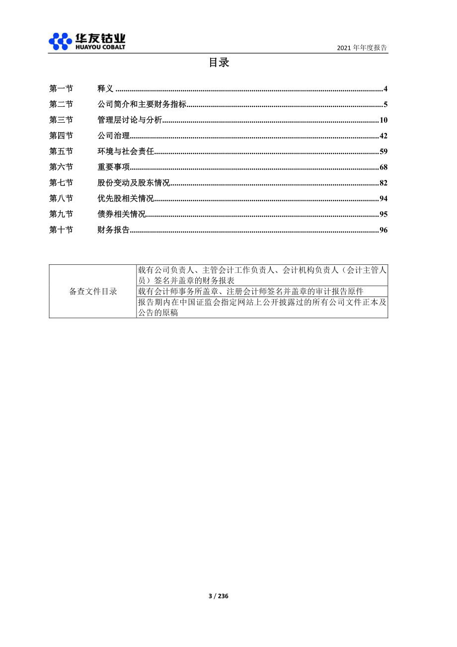 603799_2021_华友钴业_华友钴业2021年年度报告_2022-04-22.pdf_第3页