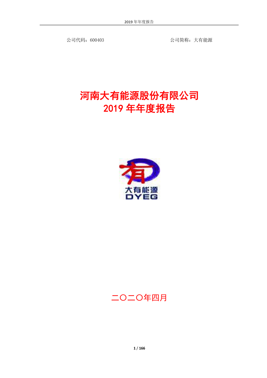 600403_2019_大有能源_2019年年度报告（修订稿）_2020-06-12.pdf_第1页