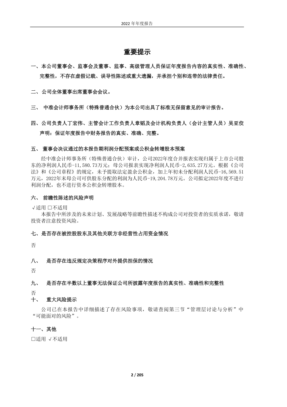 600187_2022_国中水务_2022年年度报告_2023-04-28.pdf_第2页