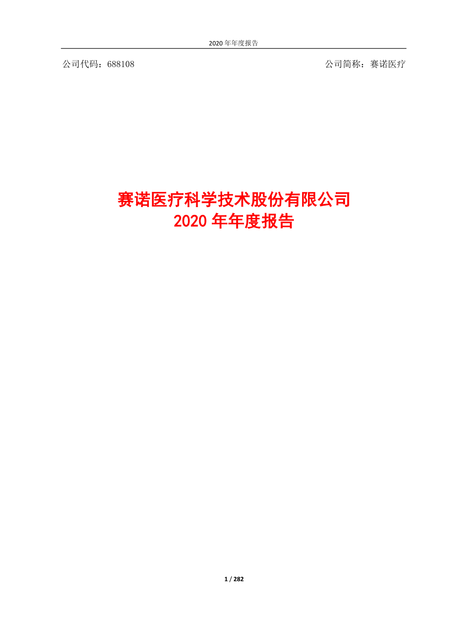 688108_2020_赛诺医疗_赛诺医疗科学技术股份有限公司2020年年度报告（修正版）_2021-06-01.pdf_第1页