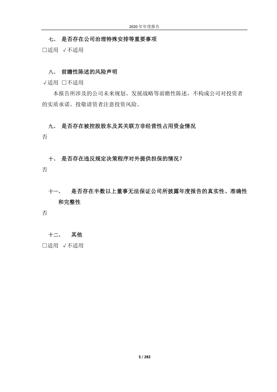 688108_2020_赛诺医疗_赛诺医疗科学技术股份有限公司2020年年度报告（修正版）_2021-06-01.pdf_第3页