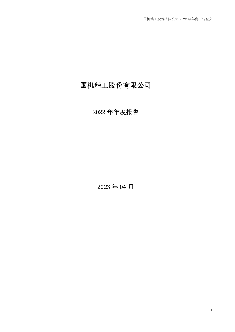 002046_2022_国机精工_2022年年度报告_2023-04-12.pdf_第1页