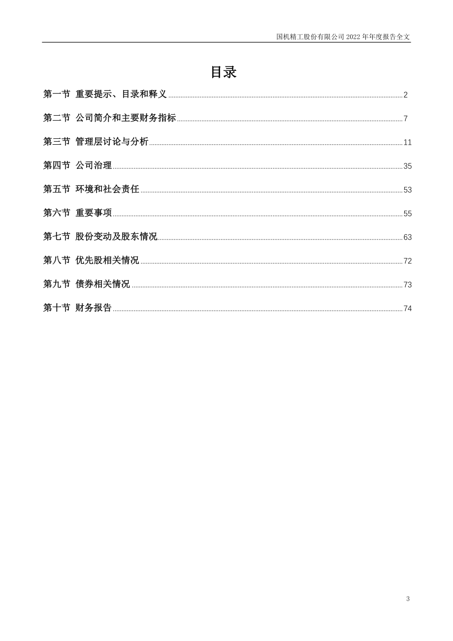 002046_2022_国机精工_2022年年度报告_2023-04-12.pdf_第3页