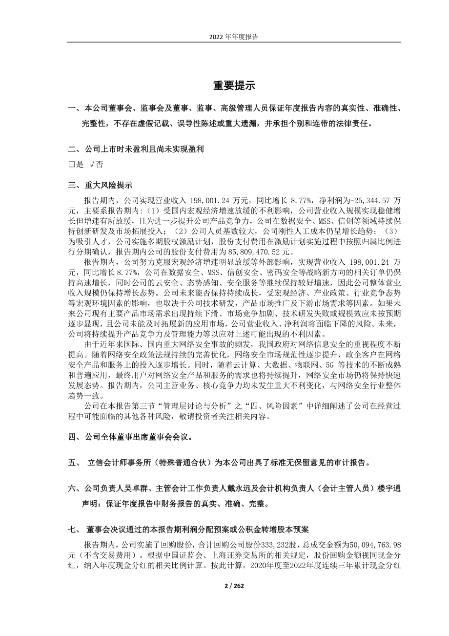 688023_2022_安恒信息_2022年年度报告_2023-04-28.pdf_第2页