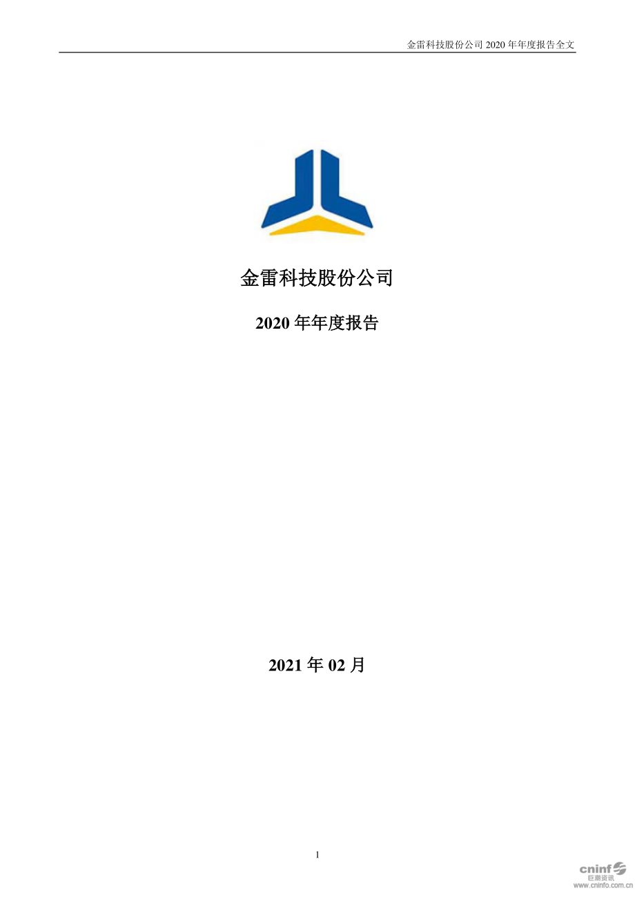 300443_2020_金雷股份_2020年年度报告_2021-02-07.pdf_第1页