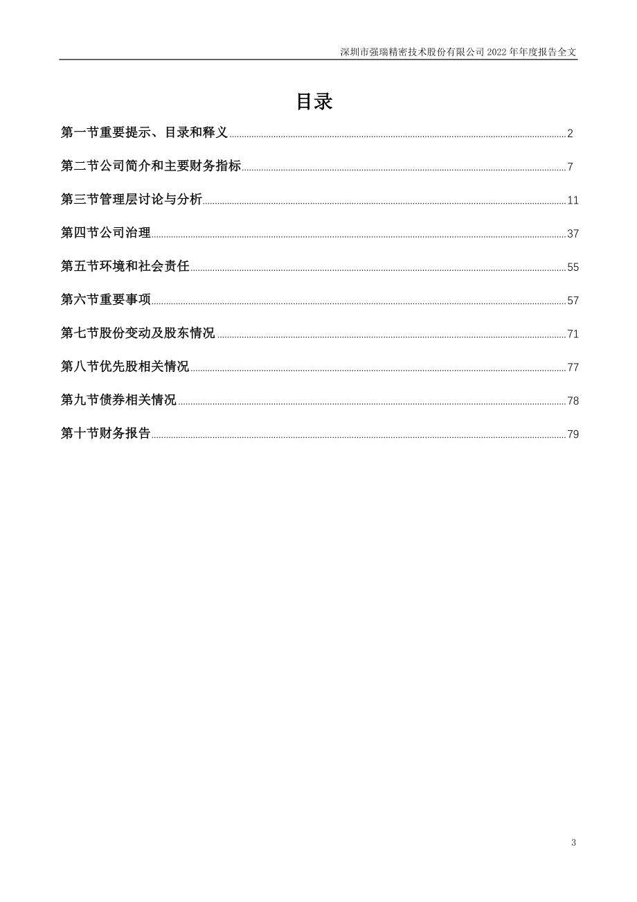 301128_2022_强瑞技术_2022年年度报告_2023-04-21.pdf_第3页