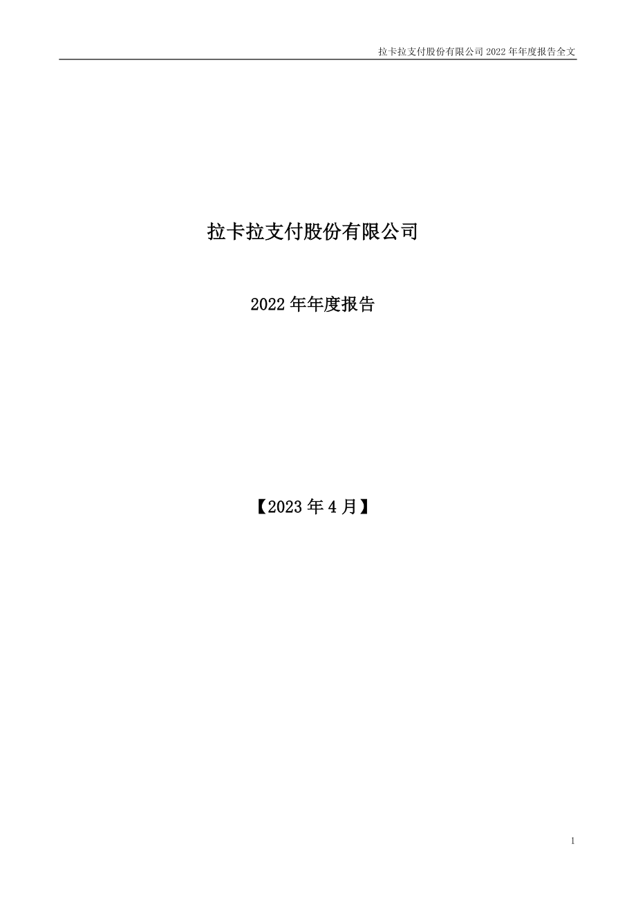 300773_2022_拉卡拉_2022年年度报告_2023-04-27.pdf_第1页