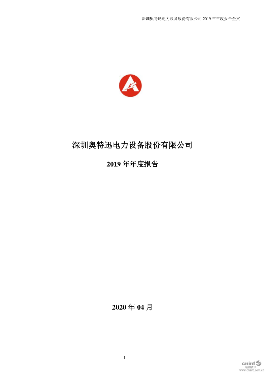 002227_2019_奥特迅_2019年年度报告（更新后）_2020-07-03.pdf_第1页