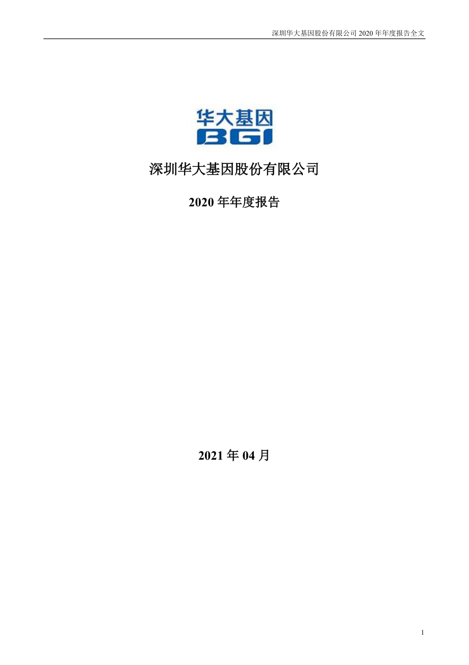 300676_2020_华大基因_2020年年度报告_2021-04-25.pdf_第1页