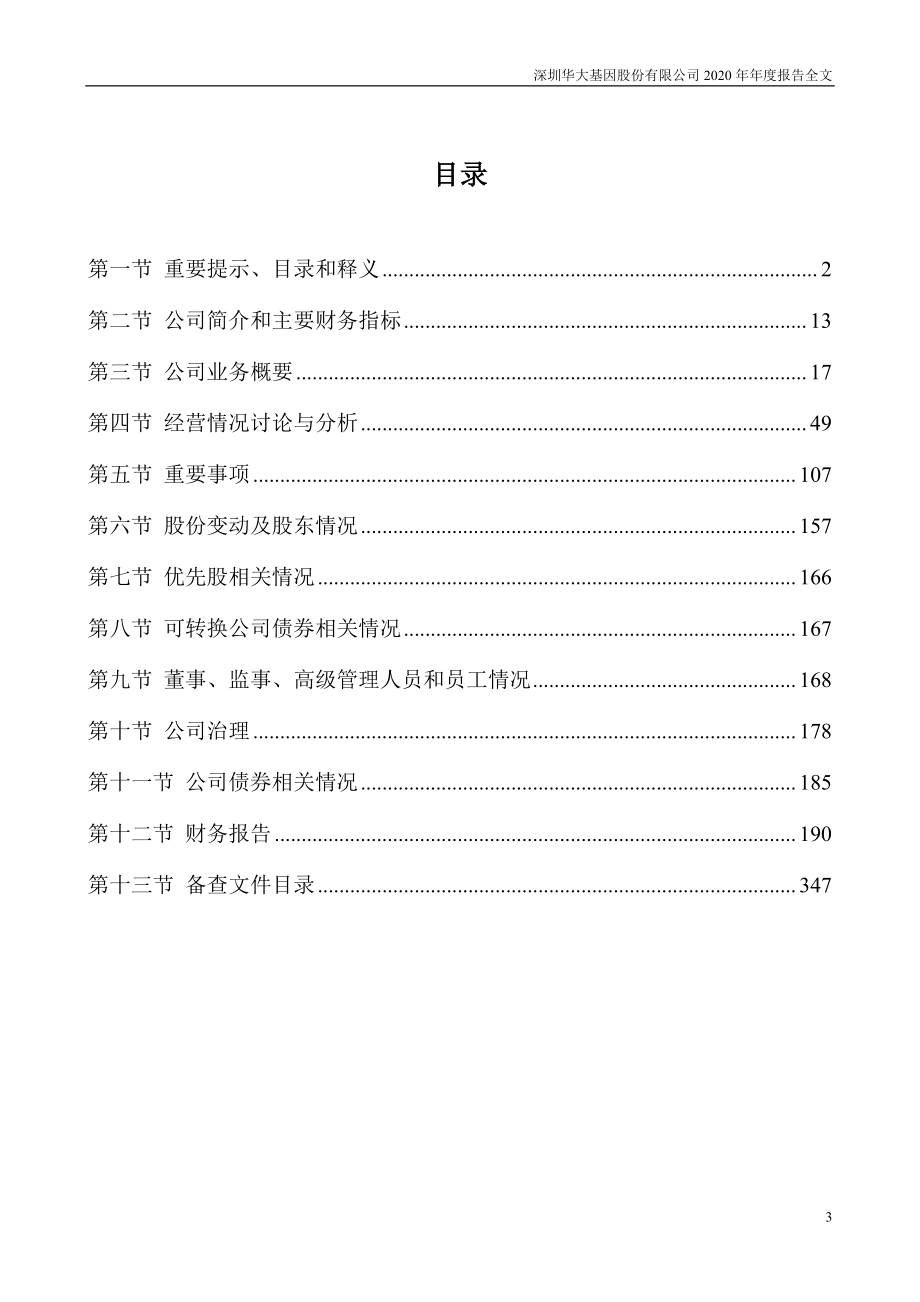 300676_2020_华大基因_2020年年度报告_2021-04-25.pdf_第3页