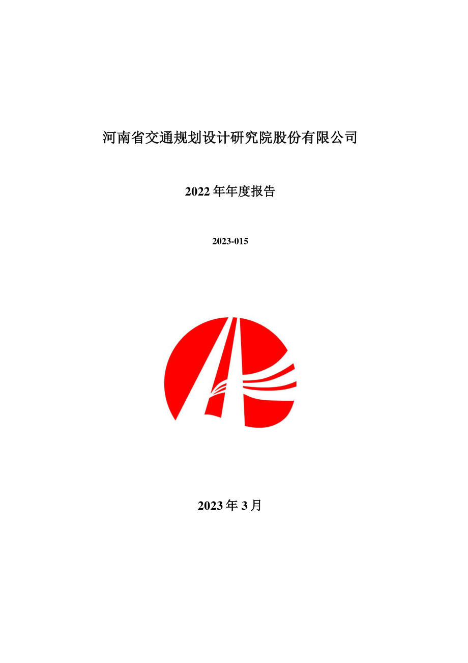 300732_2022_设研院_2022年年度报告_2023-03-20.pdf_第1页