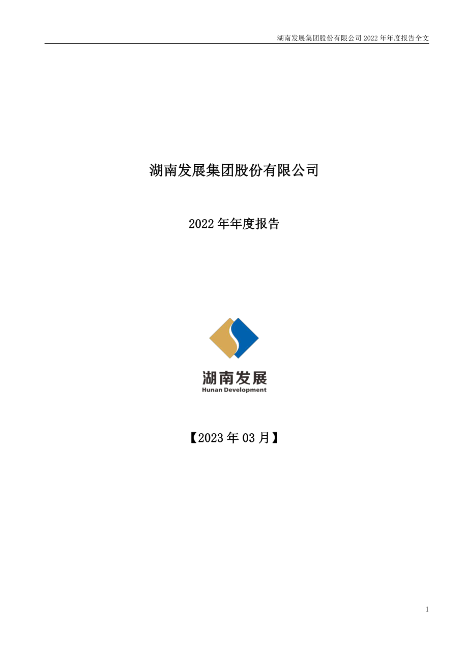 000722_2022_湖南发展_2022年年度报告_2023-03-29.pdf_第1页