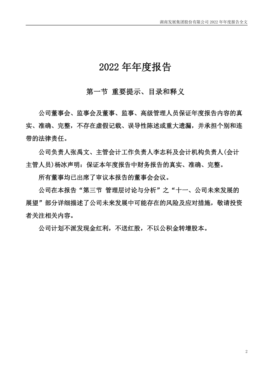 000722_2022_湖南发展_2022年年度报告_2023-03-29.pdf_第2页