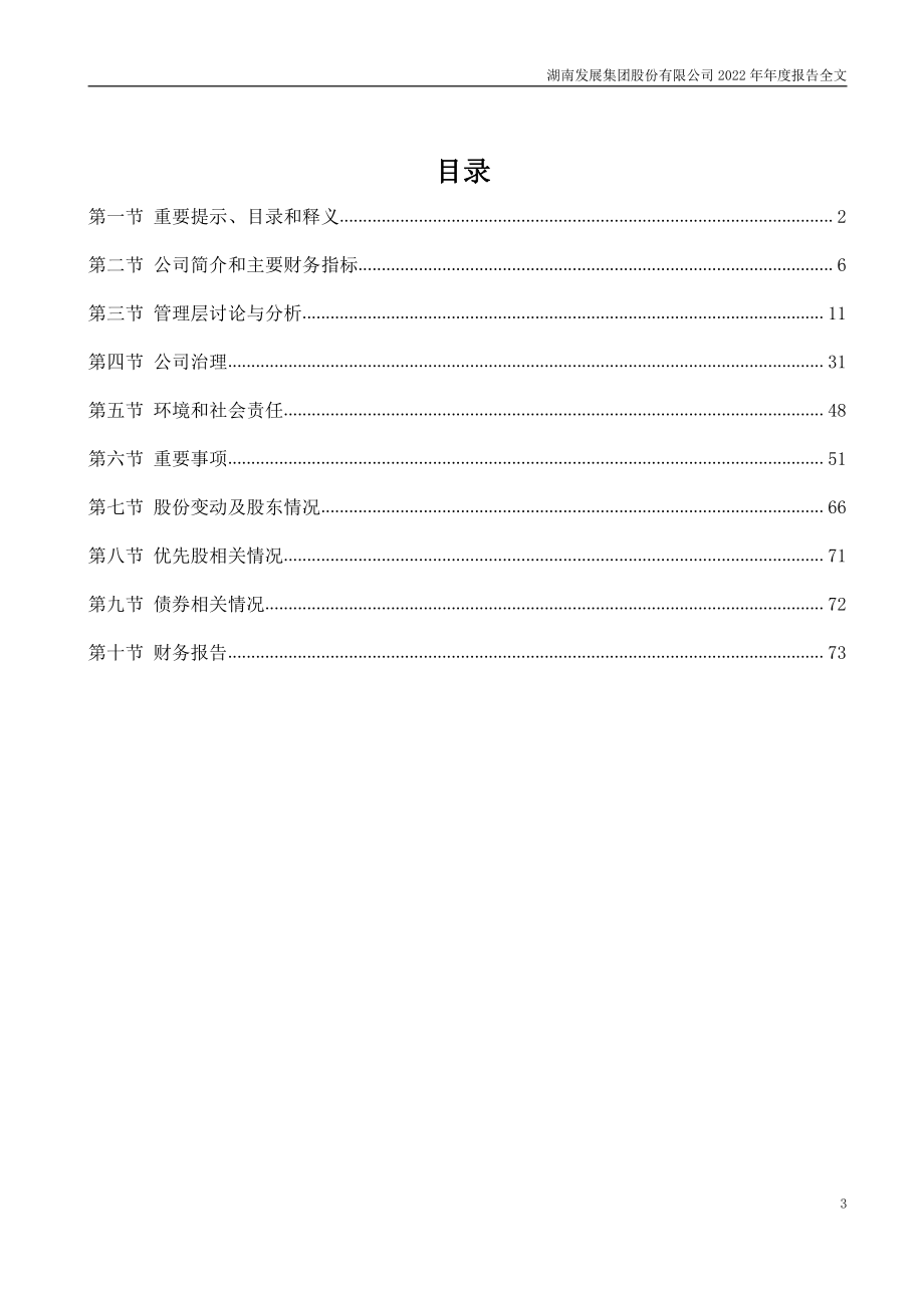 000722_2022_湖南发展_2022年年度报告_2023-03-29.pdf_第3页