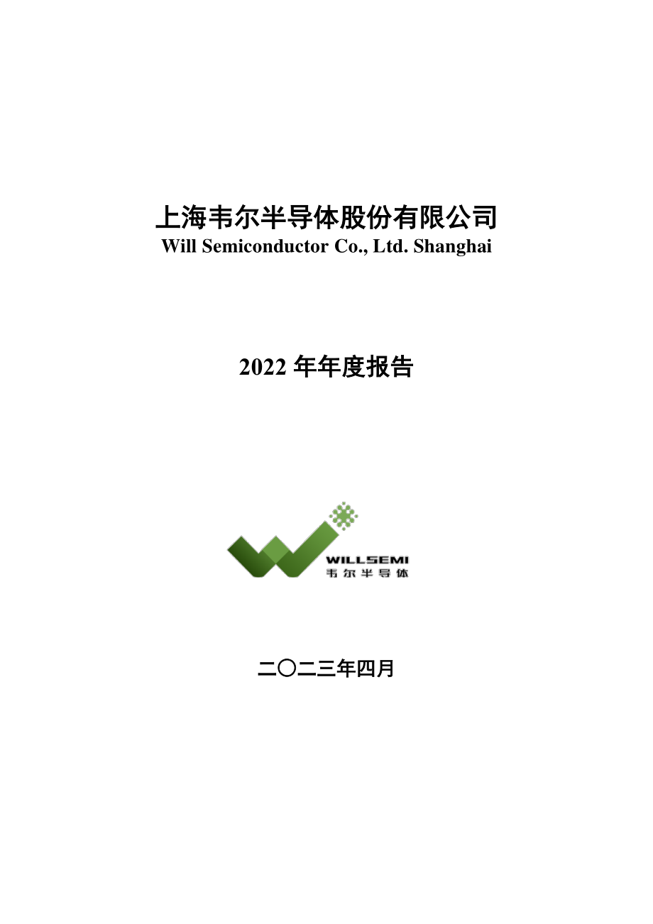 603501_2022_韦尔股份_2022年年度报告全文_2023-04-07.pdf_第1页