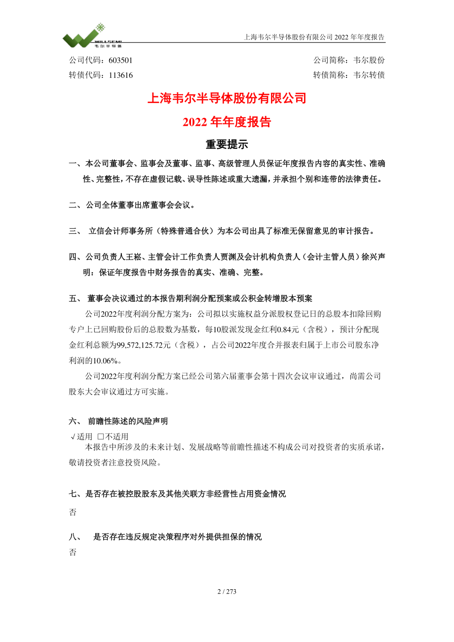 603501_2022_韦尔股份_2022年年度报告全文_2023-04-07.pdf_第2页