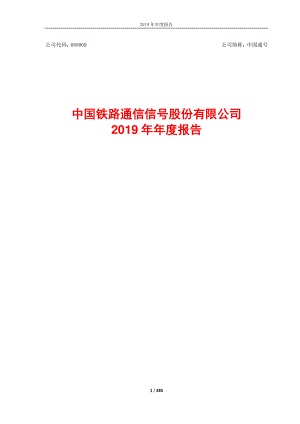 688009_2019_中国通号_2019年年度报告_2020-03-25.pdf