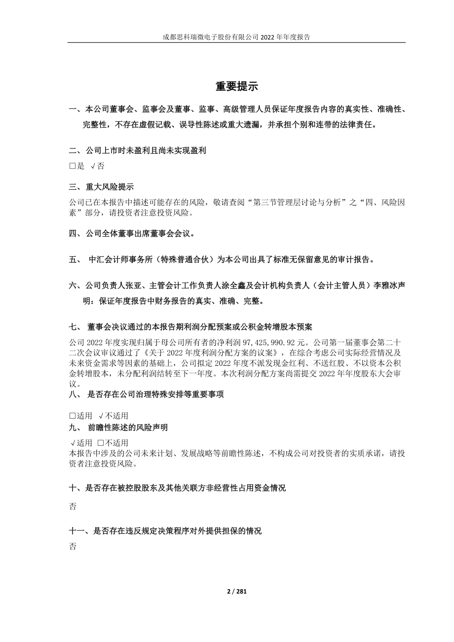 688053_2022_思科瑞_成都思科瑞微电子股份有限公司2022年年度报告_2023-04-09.pdf_第2页