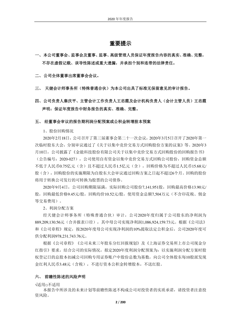 603113_2020_金能科技_金能科技2020年年度报告_2021-04-19.pdf_第2页