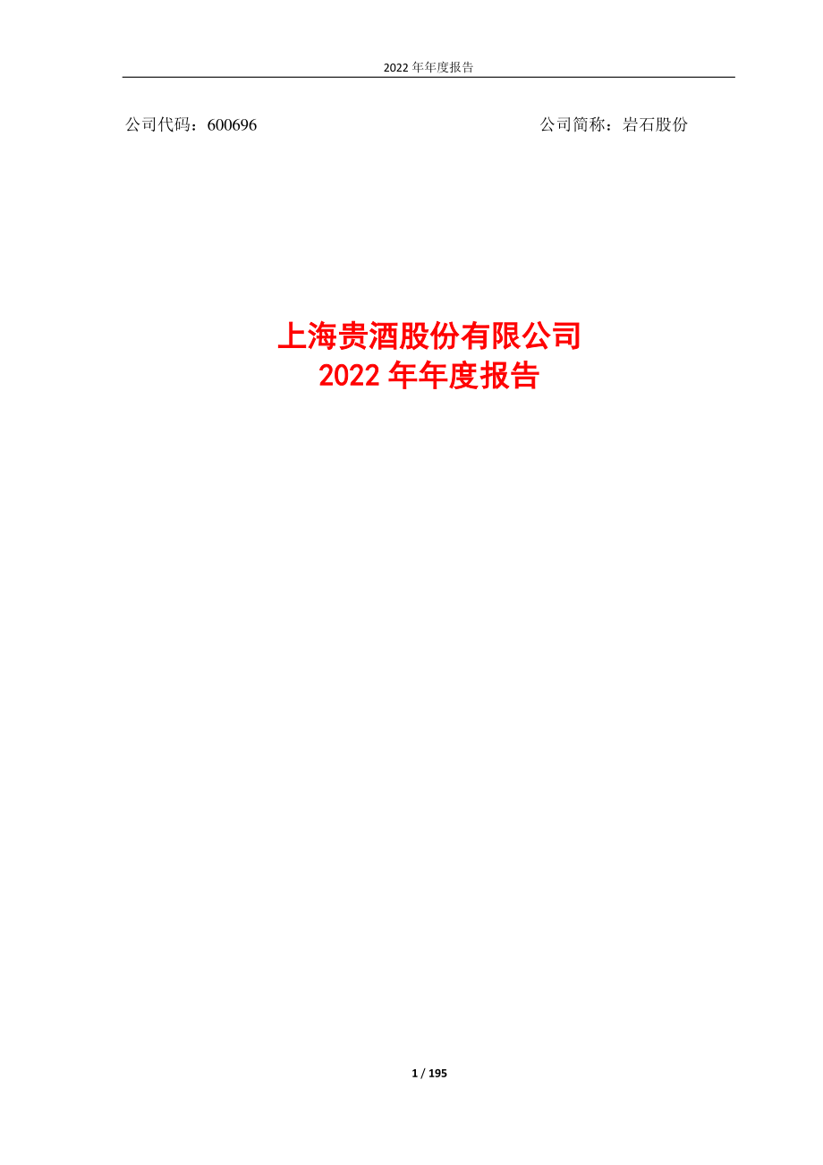 600696_2022_岩石股份_2022年年度报告_2023-04-24.pdf_第1页