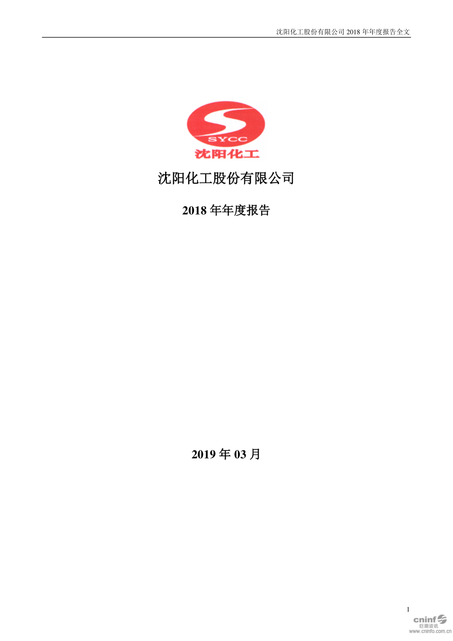 000698_2018_沈阳化工_2018年年度报告_2019-03-20.pdf_第1页