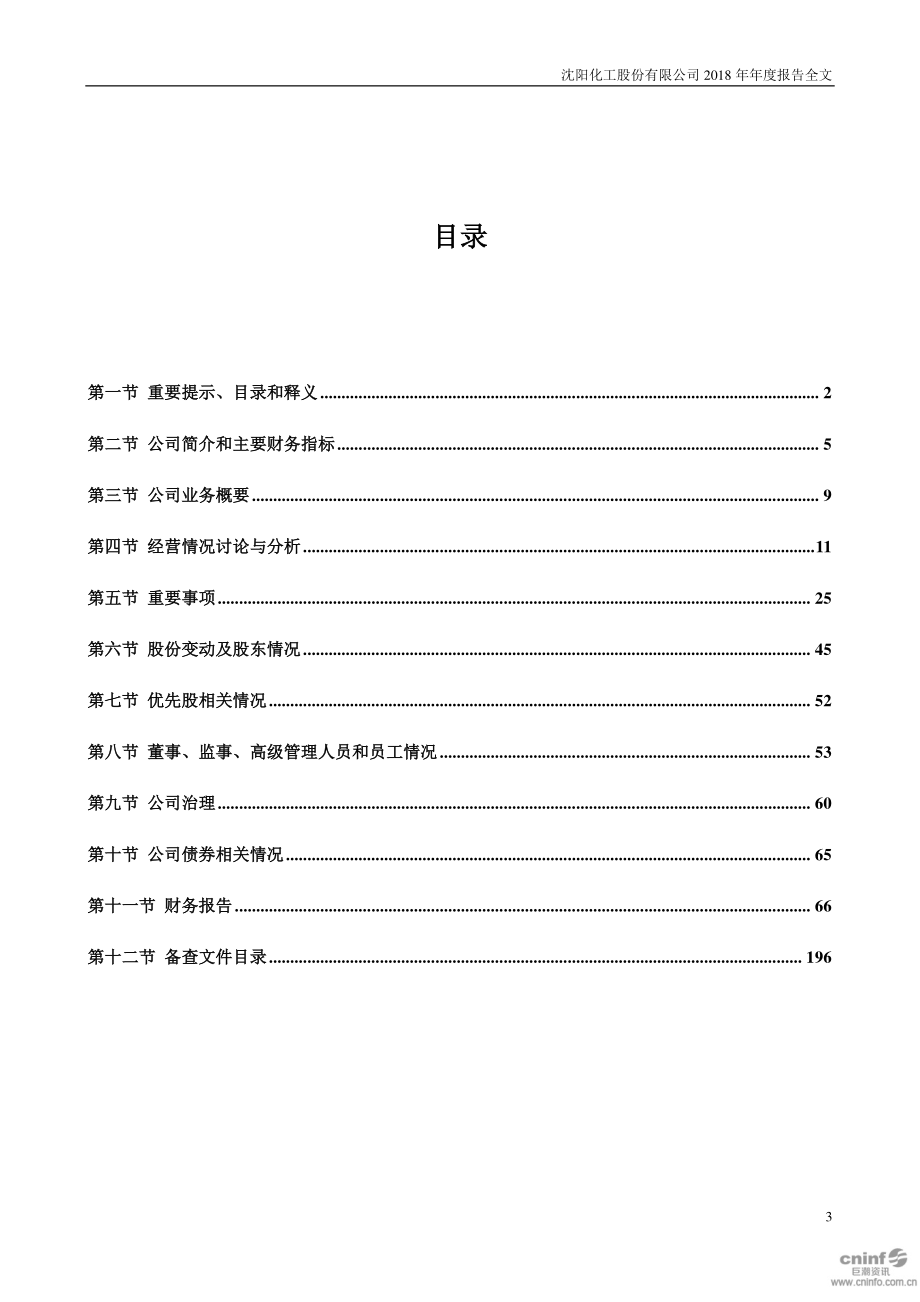 000698_2018_沈阳化工_2018年年度报告_2019-03-20.pdf_第3页