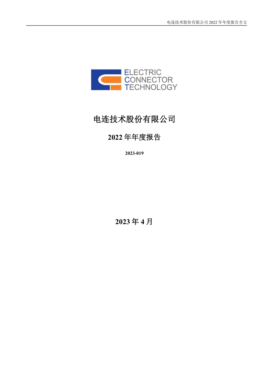 300679_2022_电连技术_2022年年度报告_2023-04-26.pdf_第1页