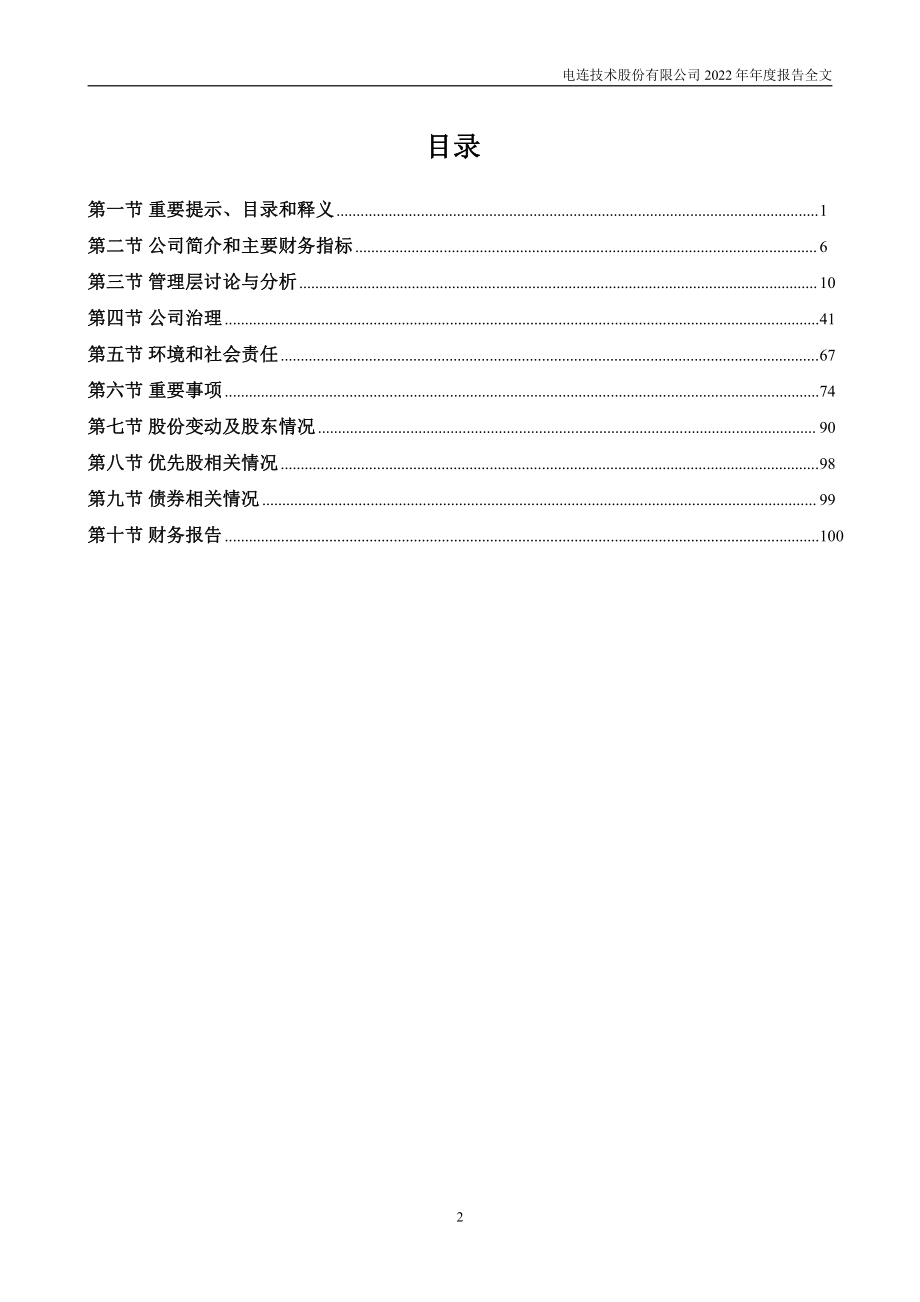 300679_2022_电连技术_2022年年度报告_2023-04-26.pdf_第3页