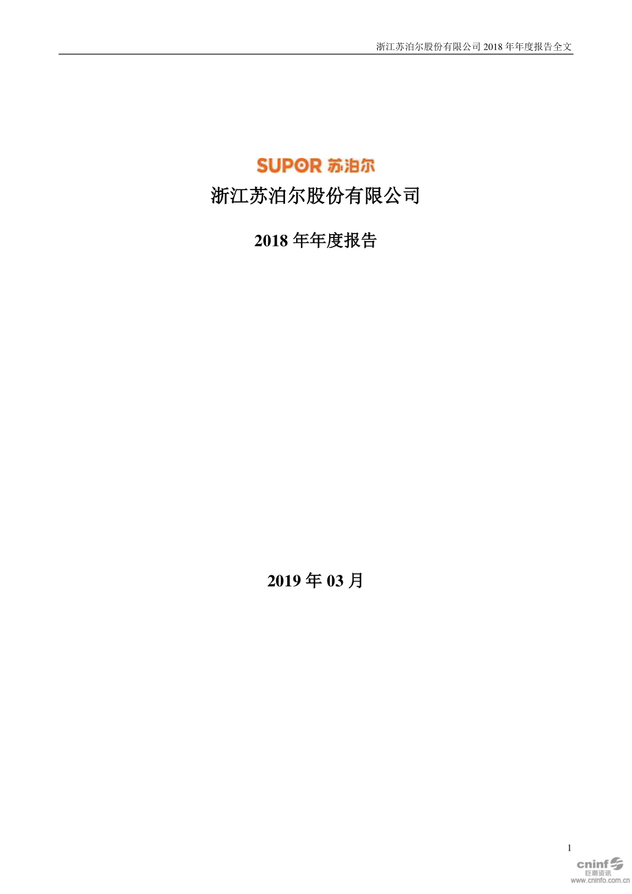 002032_2018_苏泊尔_2018年年度报告_2019-03-27.pdf_第1页