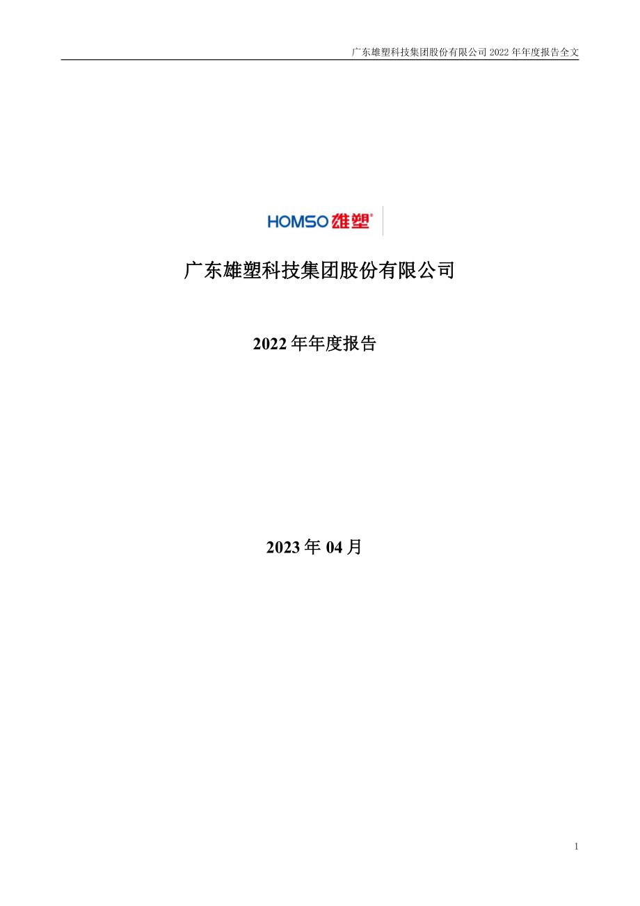 300599_2022_雄塑科技_2022年年度报告_2023-04-26.pdf_第1页