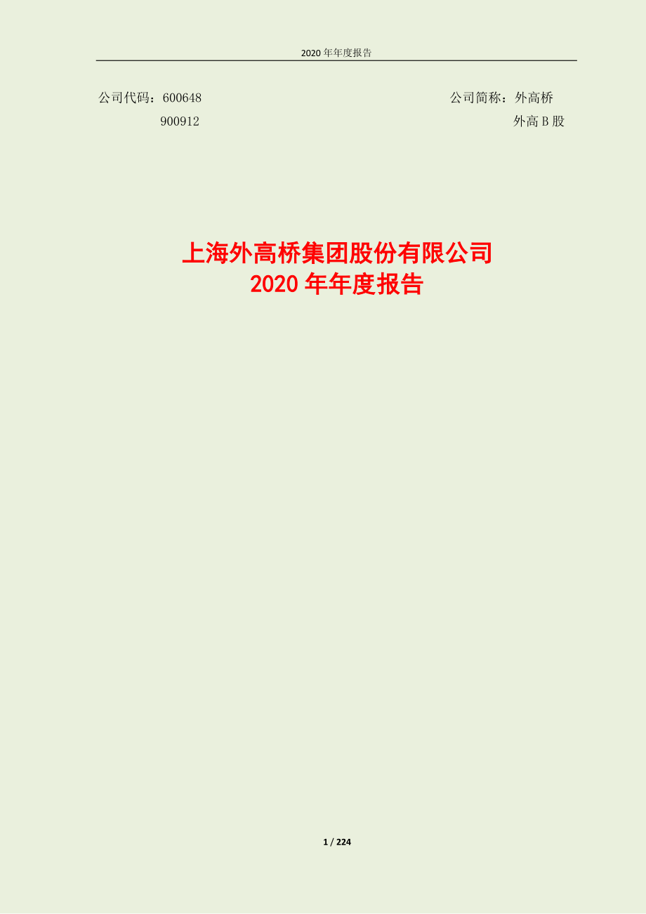 600648_2020_外高桥_2020年年度报告_2021-03-30.pdf_第1页