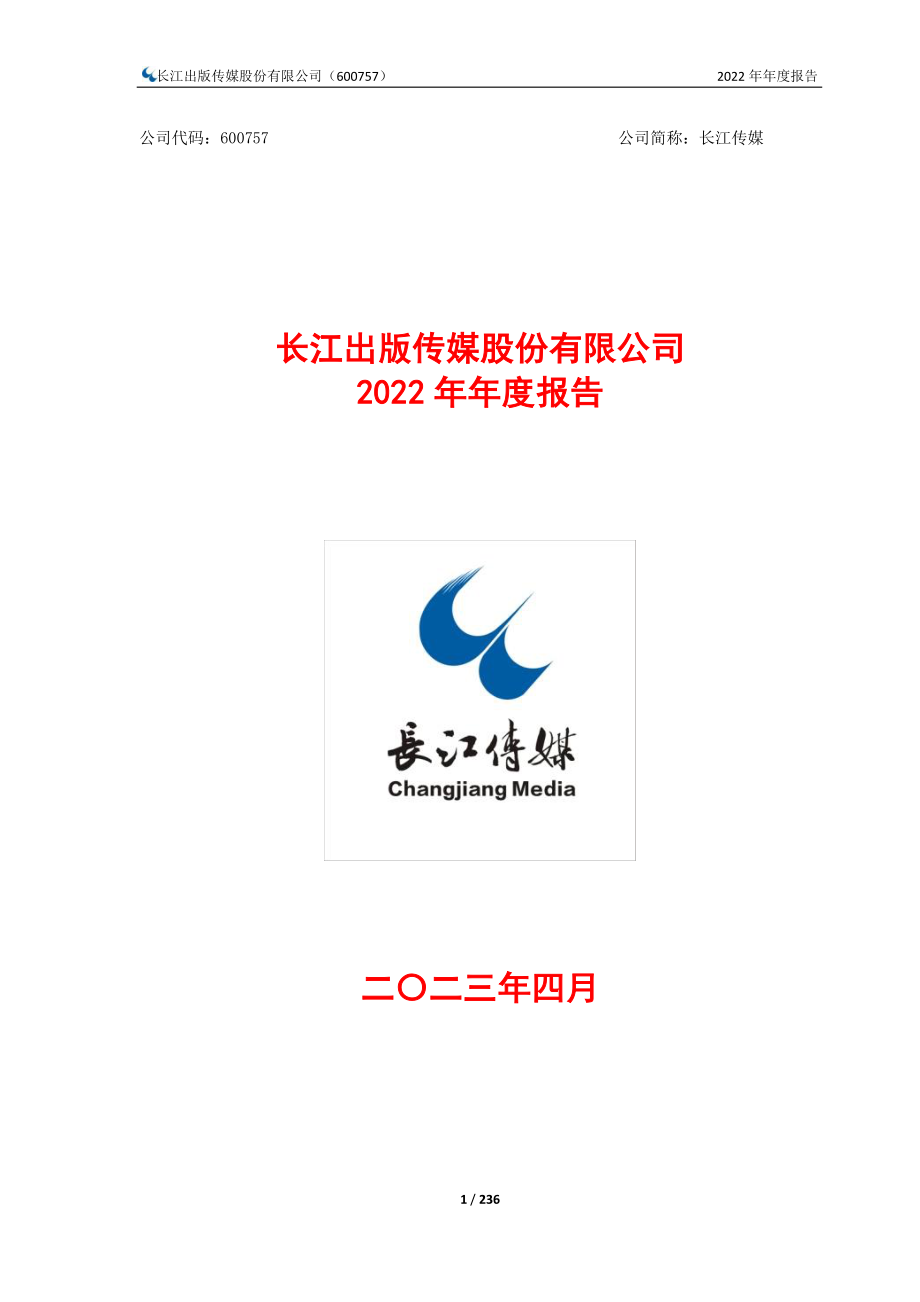 600757_2022_长江传媒_长江传媒2022年年度报告_2023-04-20.pdf_第1页