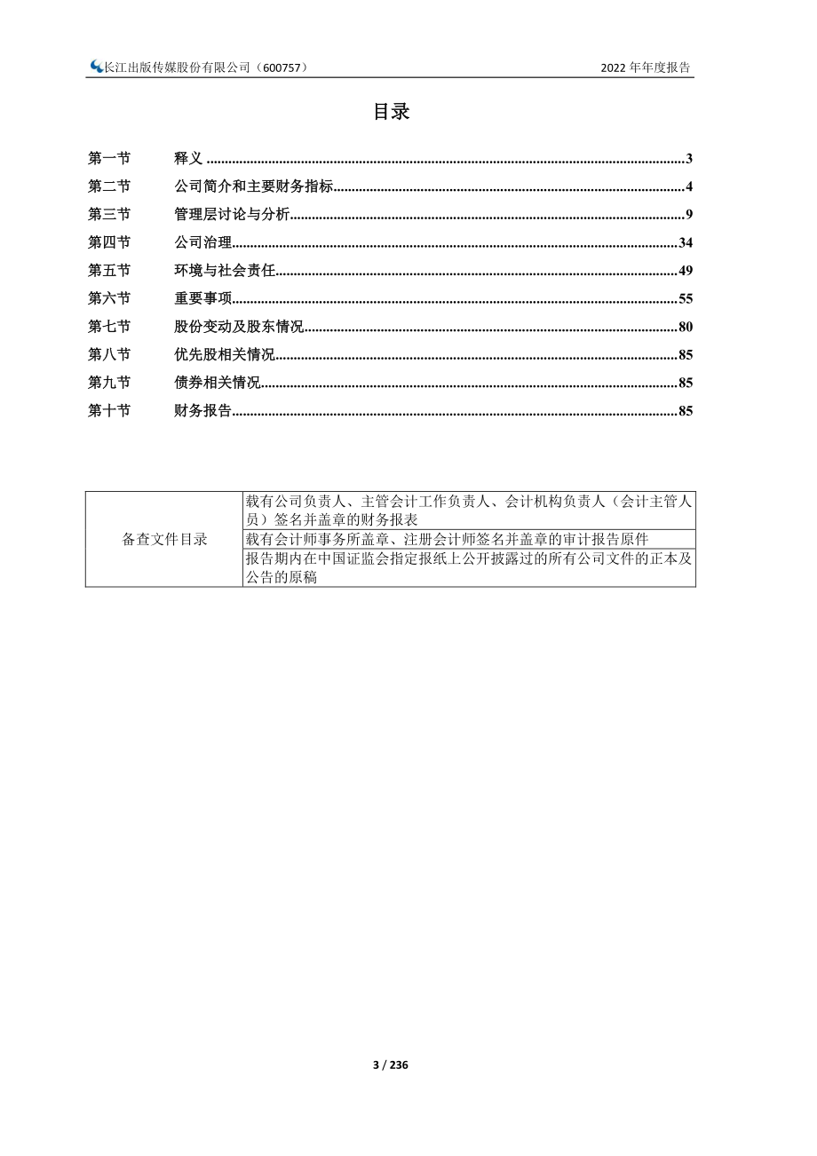 600757_2022_长江传媒_长江传媒2022年年度报告_2023-04-20.pdf_第3页