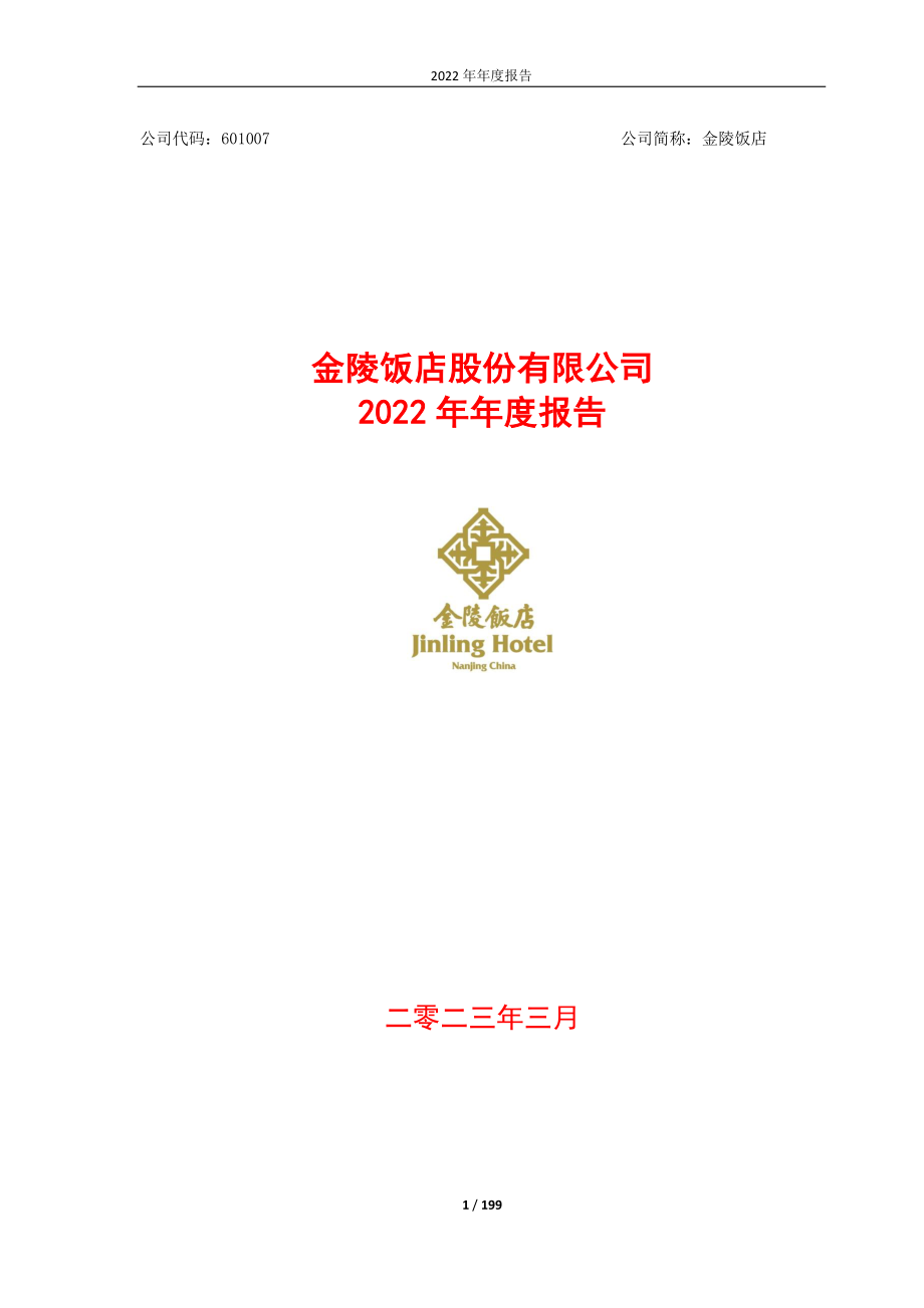 601007_2022_金陵饭店_金陵饭店股份有限公司2022年年度报告_2023-03-30.pdf_第1页