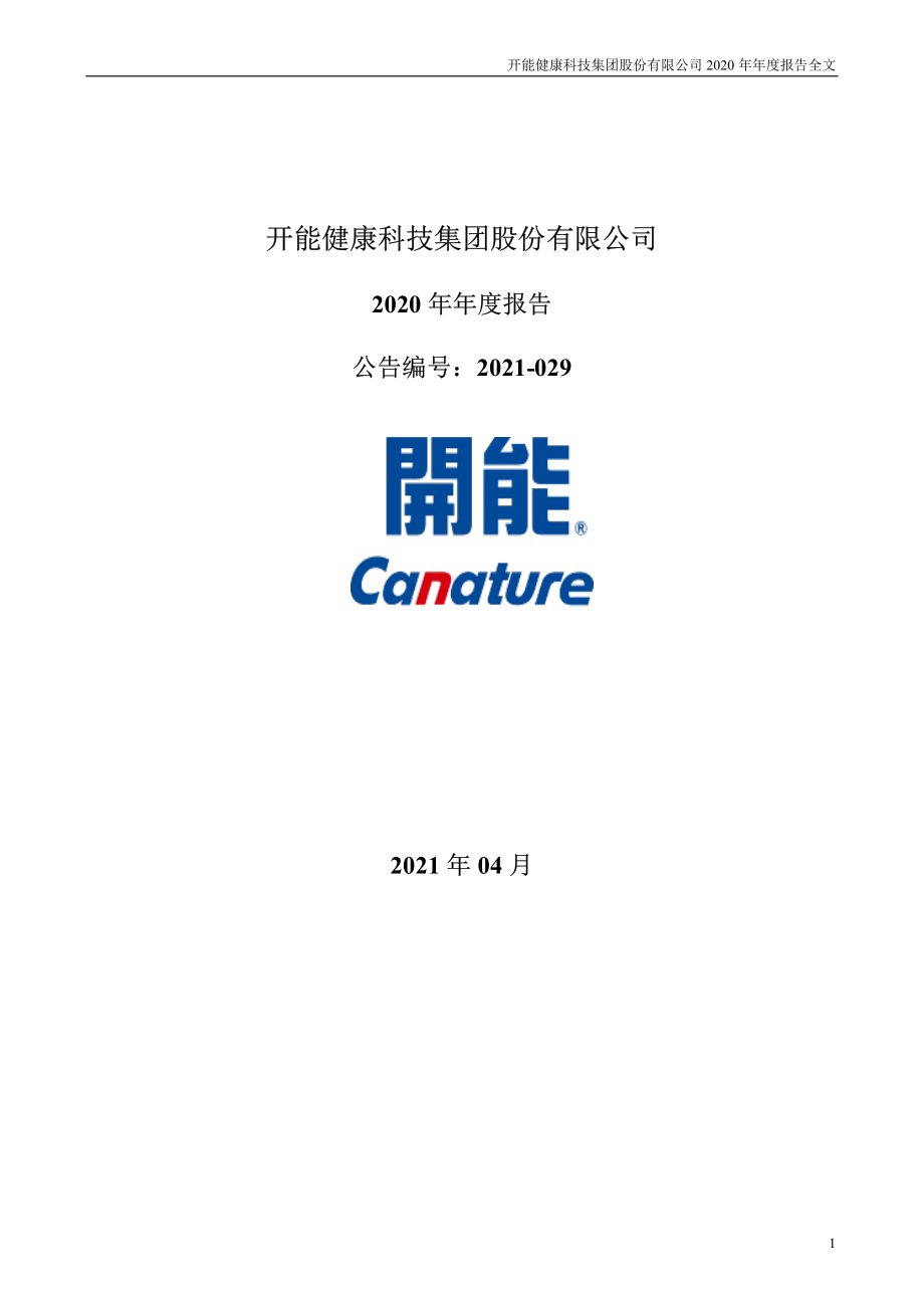 300272_2020_开能健康_2020年年度报告_2021-04-25.pdf_第1页