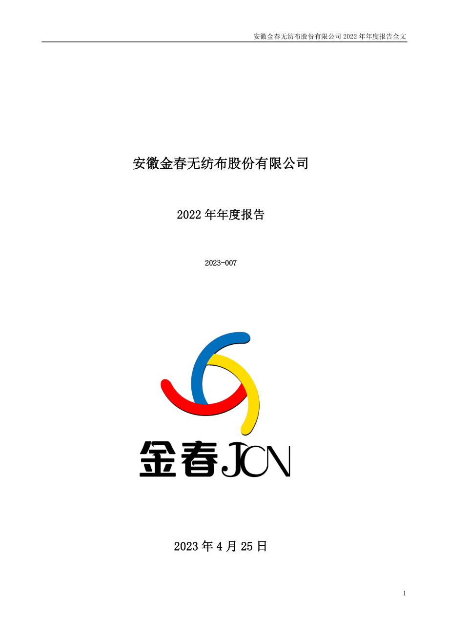 300877_2022_金春股份_2022年年度报告_2023-04-24.pdf_第1页