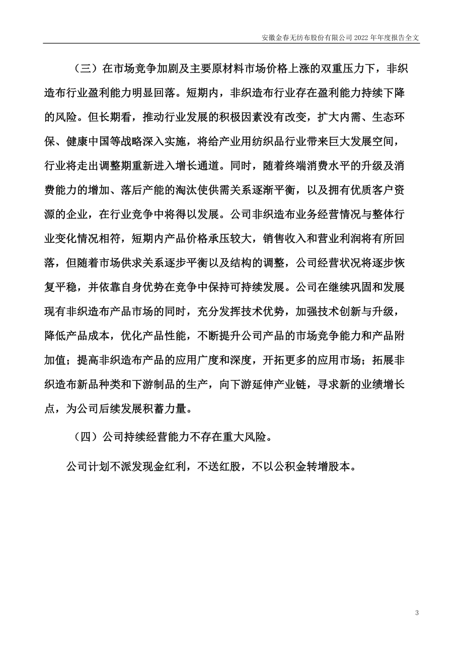 300877_2022_金春股份_2022年年度报告_2023-04-24.pdf_第3页