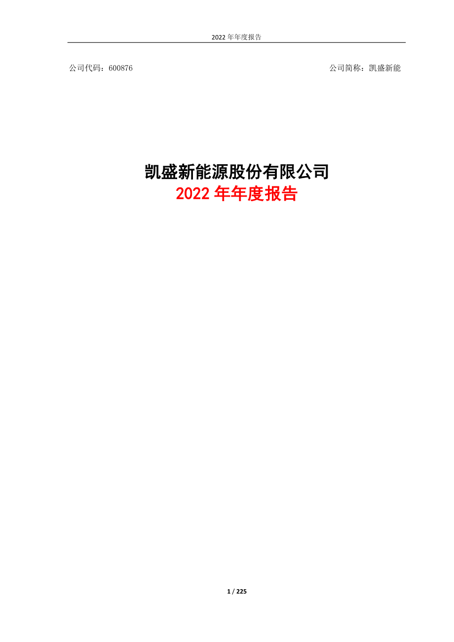 600876_2022_凯盛新能_凯盛新能源股份有限公司2022年年度报告_2023-03-29.pdf_第1页