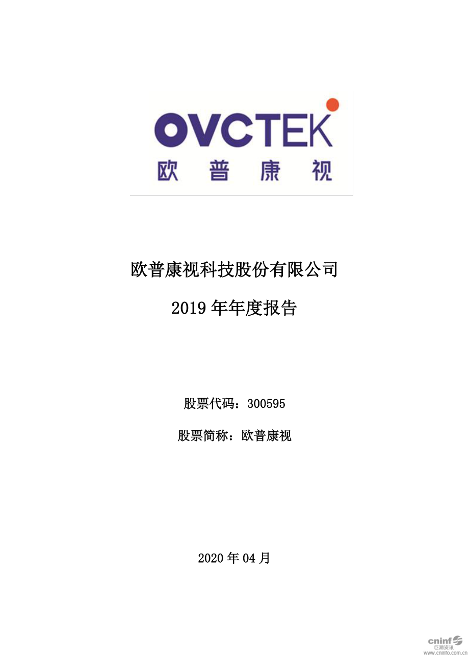 300595_2019_欧普康视_2019年年度报告_2020-04-09.pdf_第1页