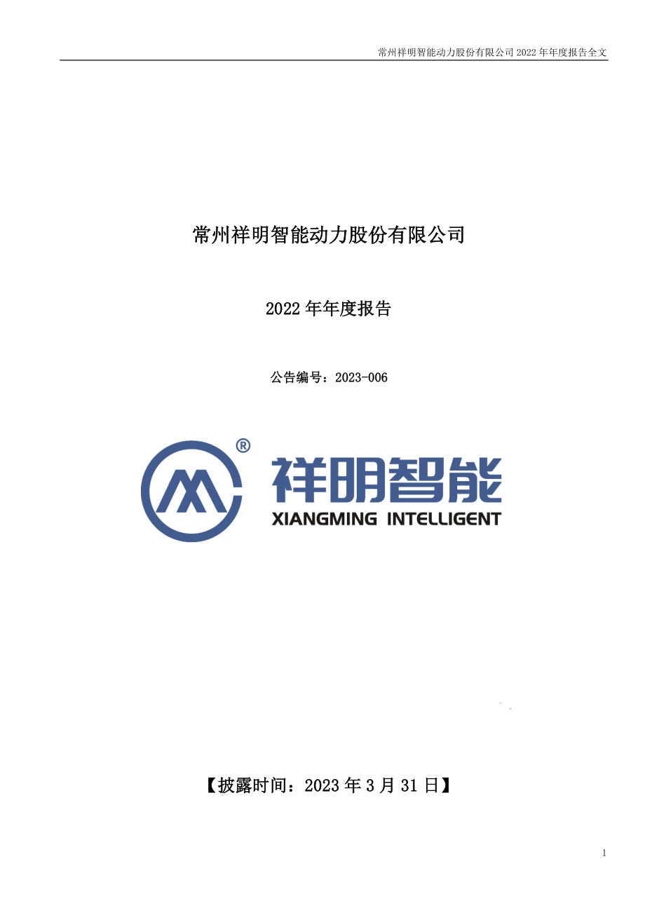 301226_2022_祥明智能_2022年年度报告_2023-03-30.pdf_第1页