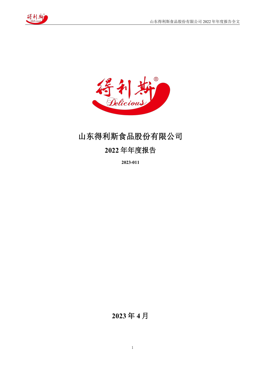 002330_2022_得利斯_2022年年度报告_2023-04-18.pdf_第1页