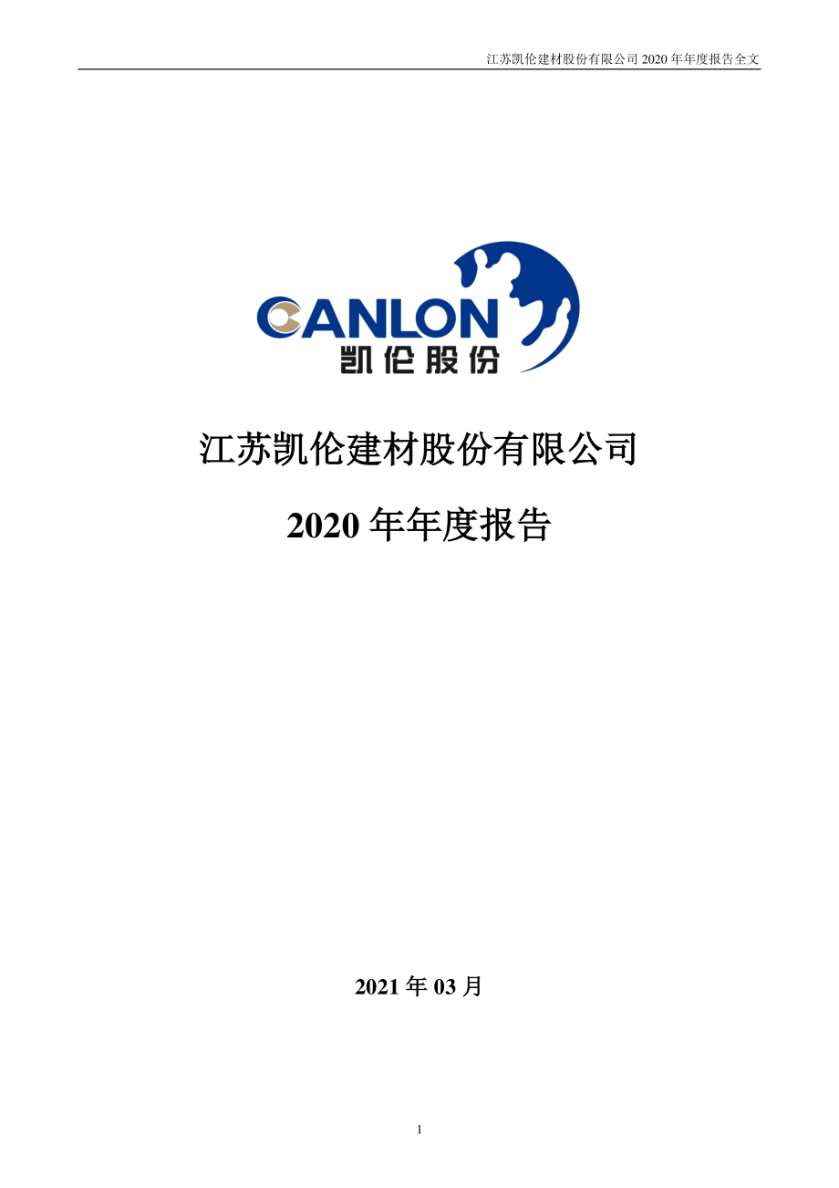 300715_2020_凯伦股份_2020年年度报告_2021-03-30.pdf_第1页