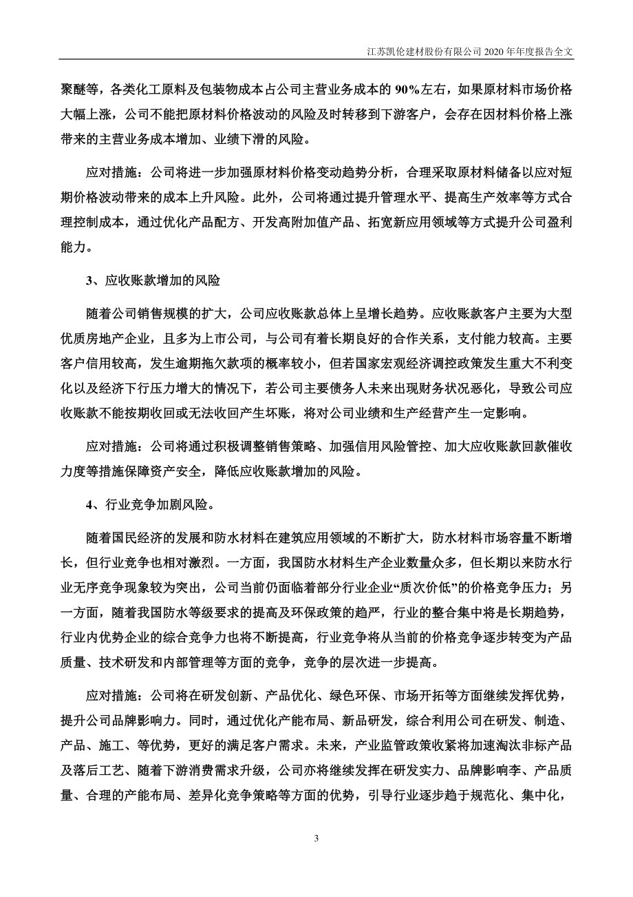 300715_2020_凯伦股份_2020年年度报告_2021-03-30.pdf_第3页