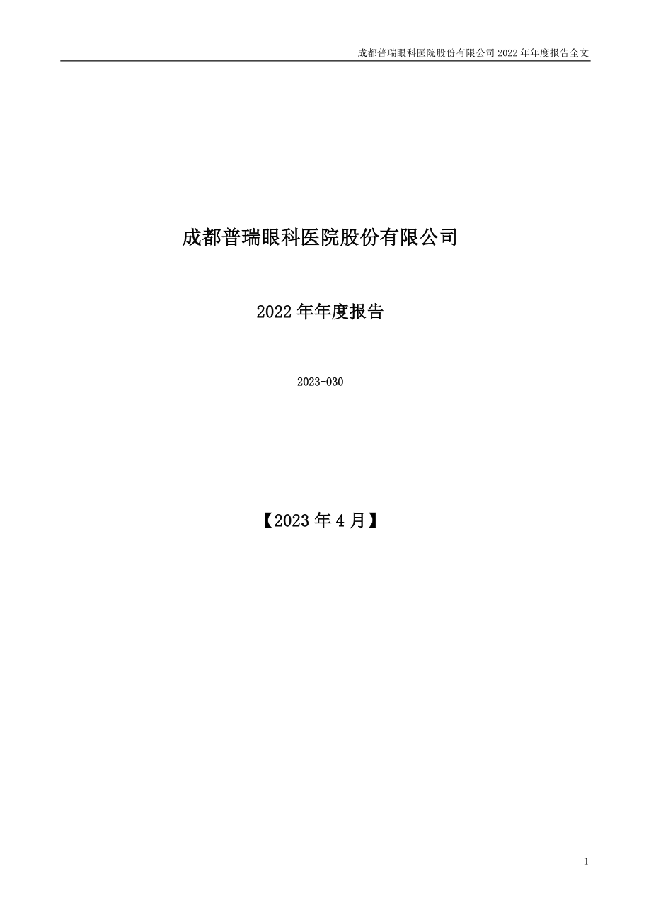 301239_2022_普瑞眼科_2022年年度报告_2023-04-25.pdf_第1页