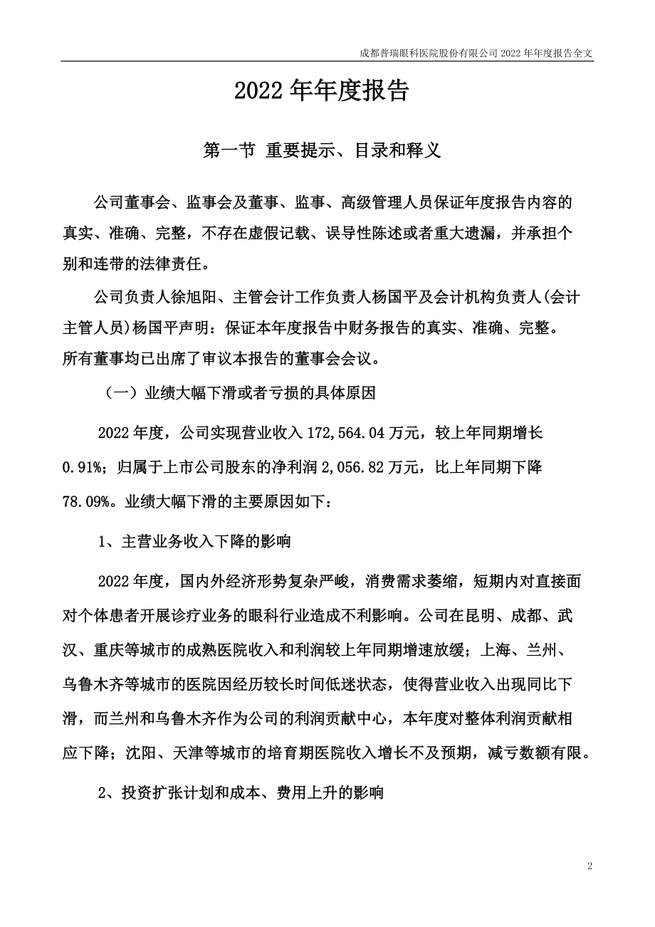 301239_2022_普瑞眼科_2022年年度报告_2023-04-25.pdf_第2页