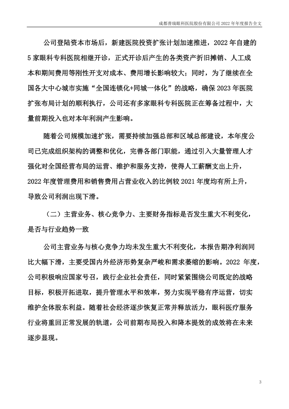 301239_2022_普瑞眼科_2022年年度报告_2023-04-25.pdf_第3页