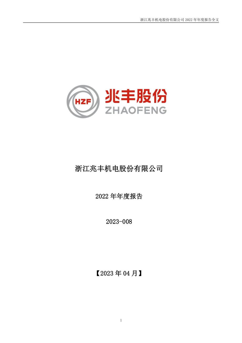 300695_2022_兆丰股份_2022年年度报告_2023-04-20.pdf_第1页