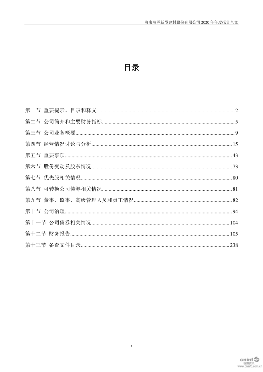 002596_2020_海南瑞泽_2020年年度报告_2021-03-29.pdf_第3页