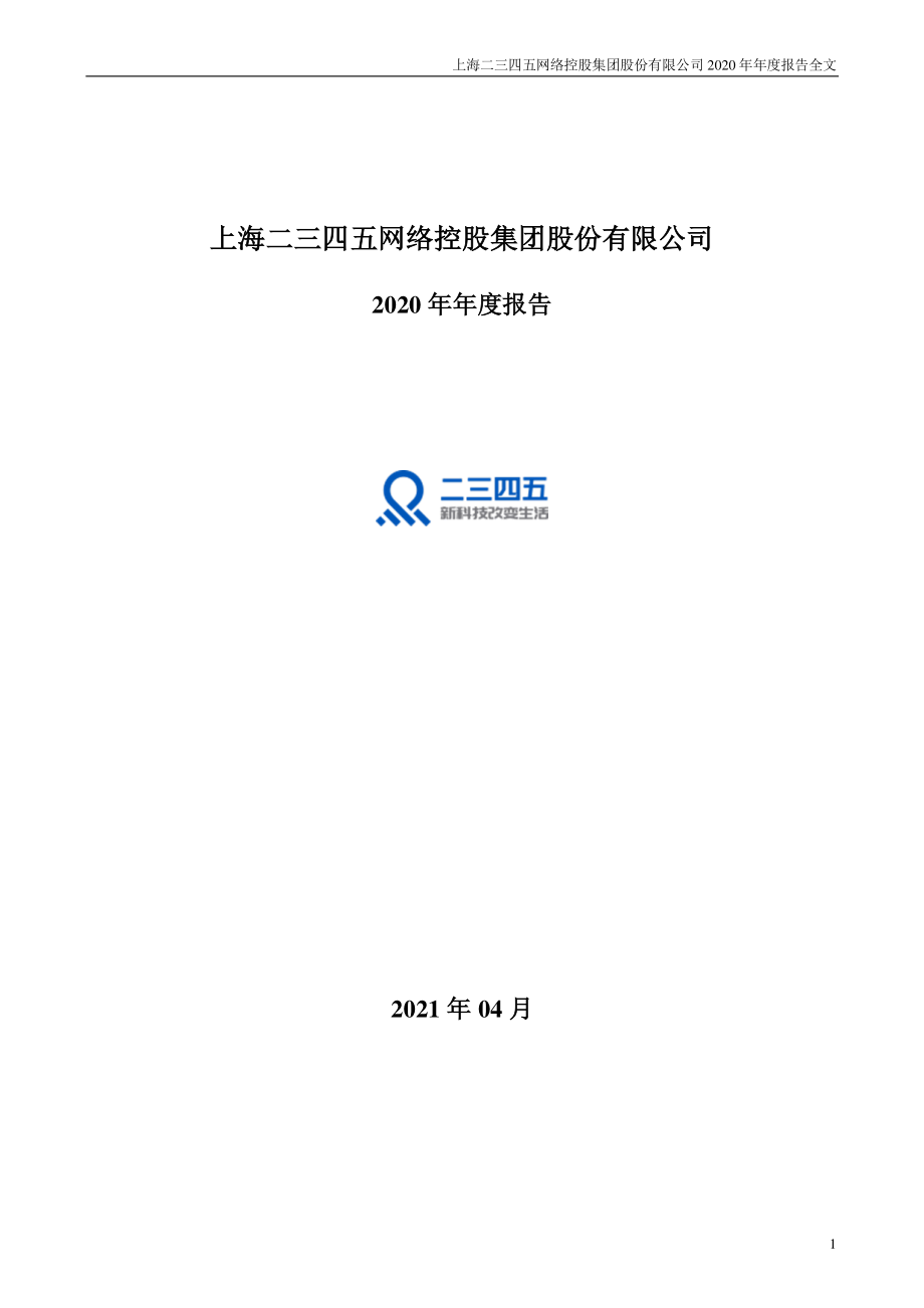 002195_2020_二三四五_2020年年度报告_2021-04-28.pdf_第1页