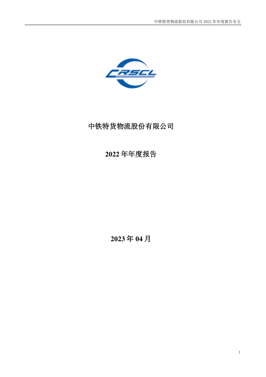 001213_2022_中铁特货_2022年年度报告_2023-04-26.pdf_第1页